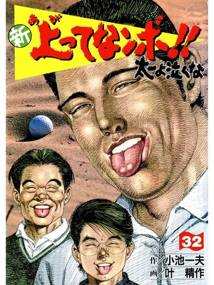 cover image of 新上ってなンボ!! 太一よなくな32